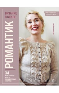 Вязание в стиле РОМАНТИК. 34 женственные модели, вдохновленные историей
