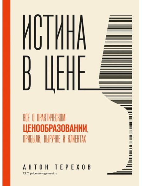 Истина в цене. Все о практическом ценообразовании, прибыли, выручке и клиентах