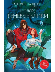 Шолох. Теневые блики