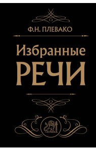 Избранные речи (Черная)