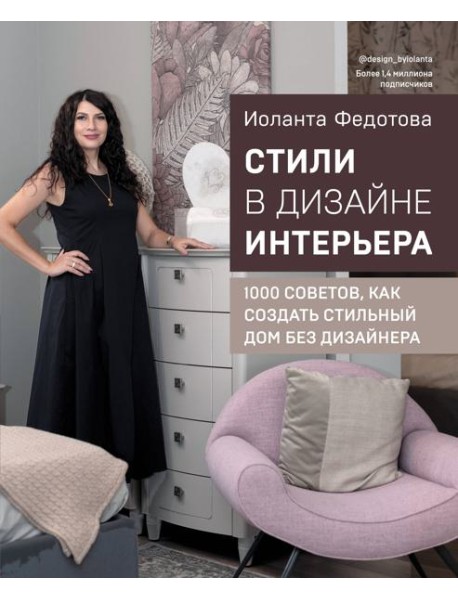 Стили в дизайне интерьера. 1000 советов, как создать стильный дом без дизайнера