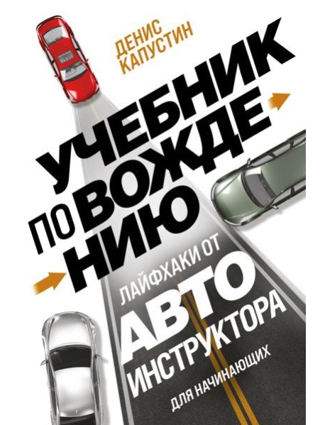 Учебник по вождению для начинающих. Лайфхаки от автоинструктора