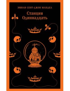 Станция Одиннадцать Станция Одиннадцать