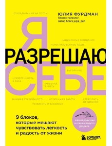 Я разрешаю себе. 9 блоков, которые мешают чувствовать легкость и радость от жизни