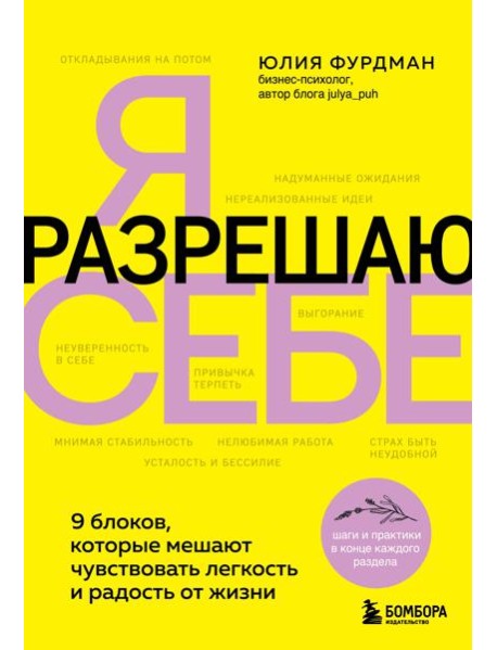 Я разрешаю себе. 9 блоков, которые мешают чувствовать легкость и радость от жизни