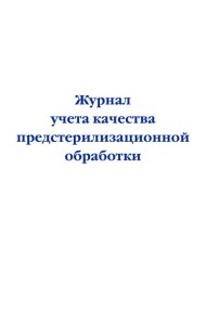 Журнал учета качества предстерилизационной обработки