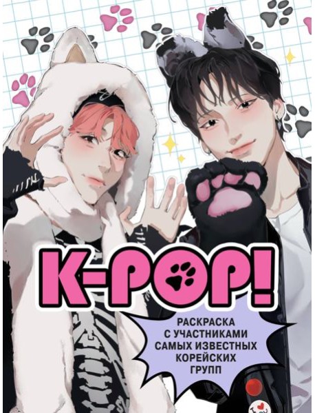 K-pop!: раскраска с участниками самых известных корейских групп