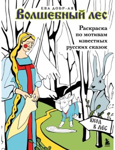 Волшебный лес. Раскраска по мотивам известных русских сказок