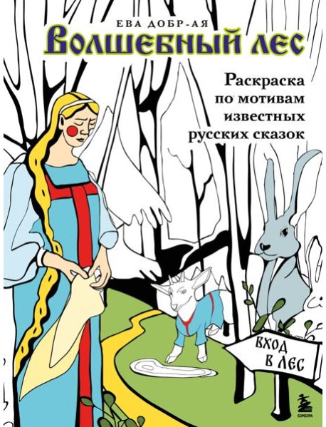 Волшебный лес. Раскраска по мотивам известных русских сказок