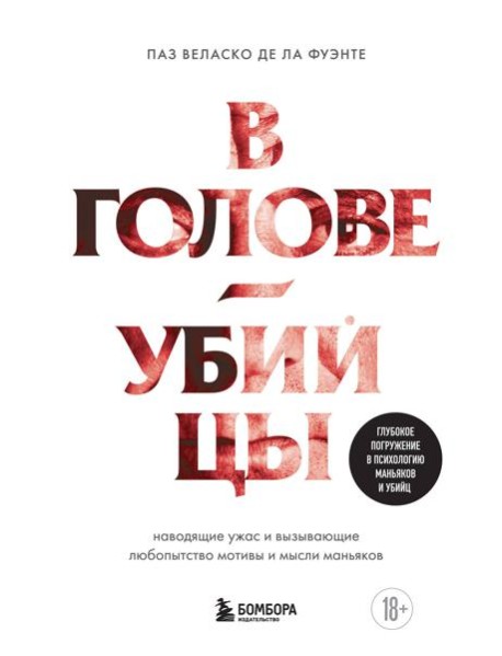 В голове убийцы. Наводящие ужас и вызывающие любопытство мотивы и мысли маньяков