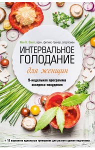 Интервальное голодание для женщин. 9-недельная программа экспресс-похудения