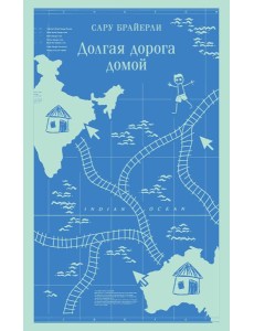 Долгая дорога домой