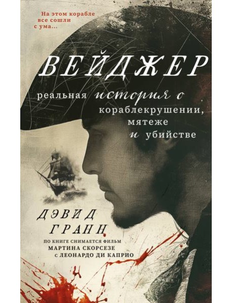 Вейджер. Реальная история о кораблекрушении, мятеже и убийстве