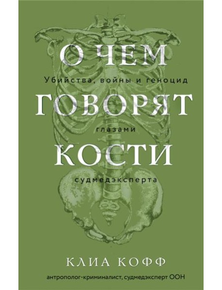 О чем говорят кости. Убийства, войны и геноцид глазами судмедэксперта