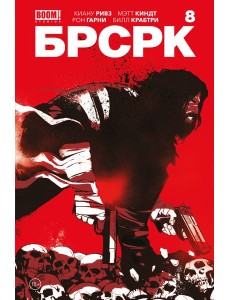 БРСРК Киану Ривза. № 8