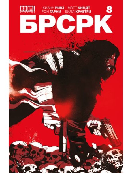 БРСРК Киану Ривза. № 8