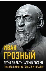 Легко ли быть царем в России. 