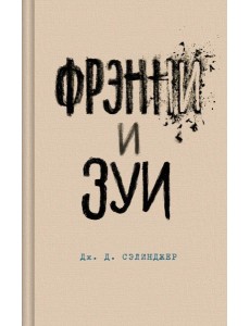 Фрэнни и Зуи
