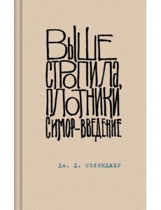 Выше стропила, плотники. Симор - введение
