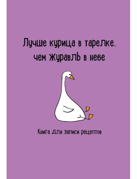 Книга для записи рецептов. Лучше курица в тарелке, чем журавль в небе