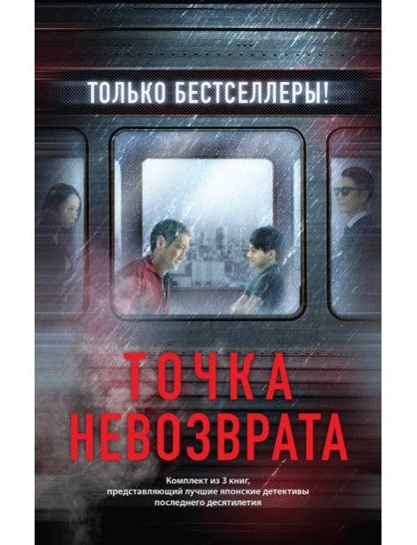 Точка невозврата. Комплект из 3-х книг (Кузнечик, Поезд убийц, Убийство в городе без имени)
