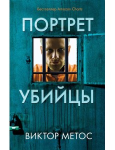 Портрет убийцы. Комплект из 3-х книг (Жена убийцы, Ночные твари, Лживая правда)