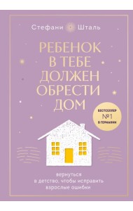 Ребенок в тебе должен обрести дом. Вернуться в детство, чтобы исправить взрослые ошибки. Подарочное издание + стикерпак от опрокинутый лес
