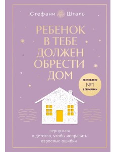 Ребенок в тебе должен обрести дом. Вернуться в детство, чтобы исправить взрослые ошибки. Подарочное издание + стикерпак от опрокинутый лес