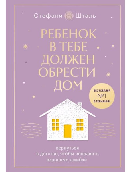 Ребенок в тебе должен обрести дом. Вернуться в детство, чтобы исправить взрослые ошибки. Подарочное издание + стикерпак от опрокинутый лес