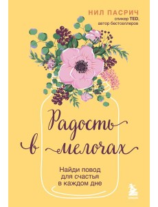 Радость в мелочах. Найди повод для счастья в каждом дне
