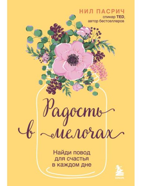 Радость в мелочах. Найди повод для счастья в каждом дне