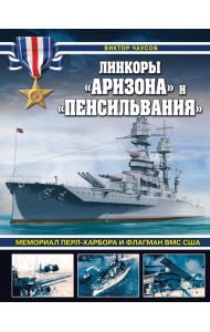 Линкоры 