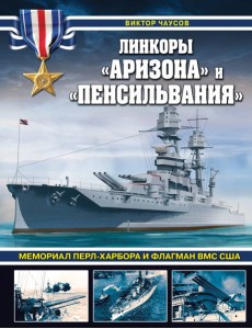Линкоры "Аризона" и "Пенсильвания". Мемориал Перл-Харбора и флагман ВМС США Линкоры "Аризона" и "Пенсильвания". Мемориал Перл-Харбора и флагман ВМС США
