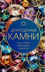 Драгоценные камни: Гид по миру ювелирных секретов