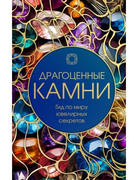 Драгоценные камни: Гид по миру ювелирных секретов