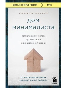 Дом минималиста. Комната за комнатой, путь от хаоса к осмысленной жизни