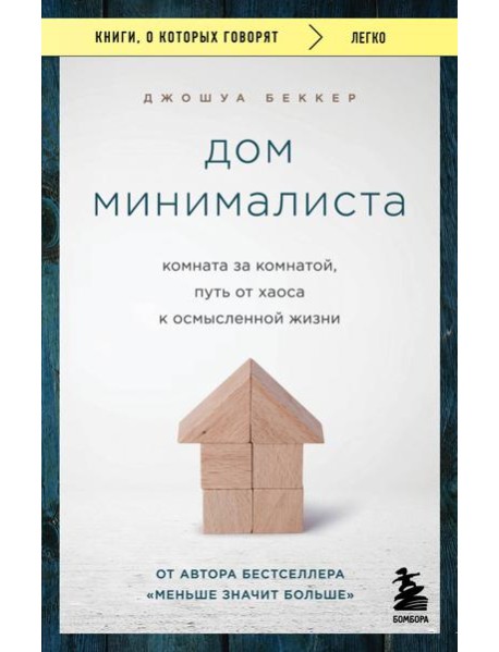 Дом минималиста. Комната за комнатой, путь от хаоса к осмысленной жизни