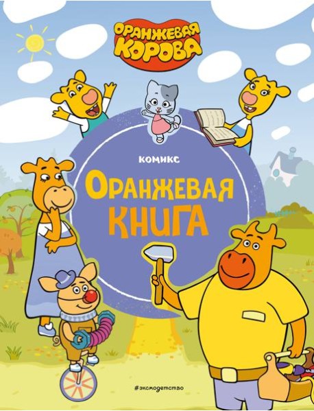 Оранжевая корова. Оранжевая книга: комикс