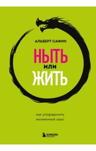 Ныть или жить. Как упорядочить жизненный хаос