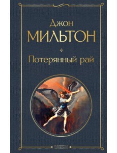 Потерянный рай