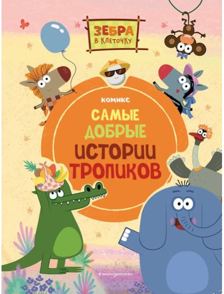 Зебра в клеточку. Самые добрые истории тропиков: комикс