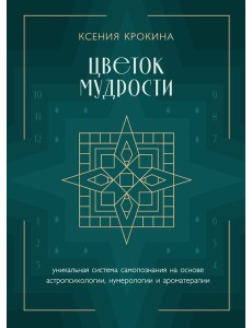 Цветок мудрости: уникальная система самопознания на основе астропсихологии, нумерологии и ароматерапии