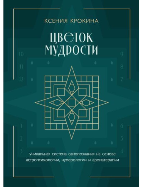 Цветок мудрости: уникальная система самопознания на основе астропсихологии, нумерологии и ароматерапии