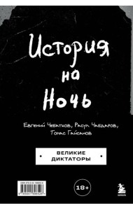 История на Ночь. Великие диктаторы