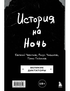 История на Ночь. Великие диктаторы