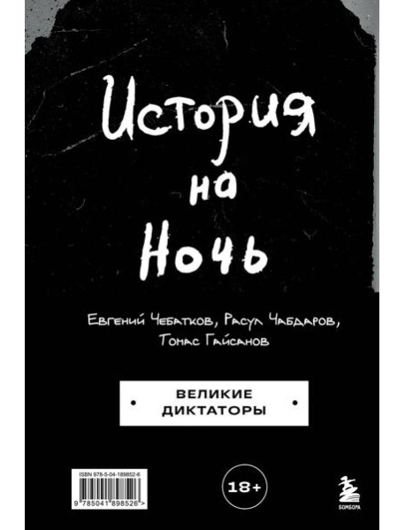 История на Ночь. Великие диктаторы