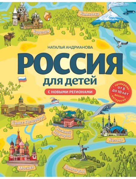 Россия для детей. С новыми регионами. 4-е изд. испр. и доп