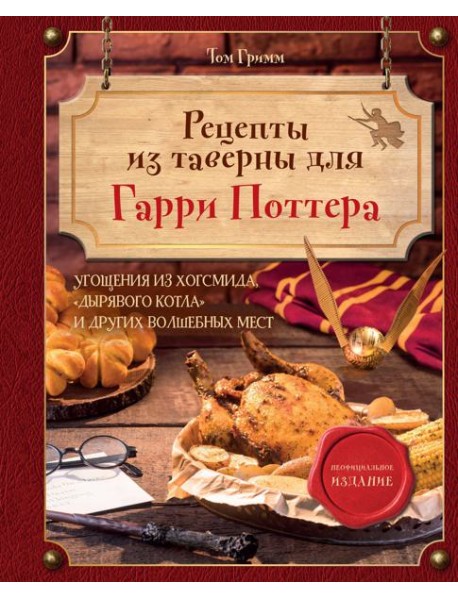 Рецепты из таверны для Гарри Поттера: угощения из Хогсмида, 