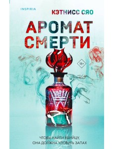 Аромат смерти