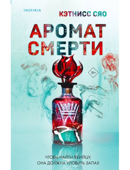 Аромат смерти